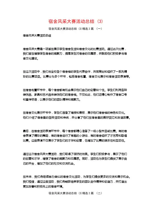 宿舍风采大赛活动总结2篇
