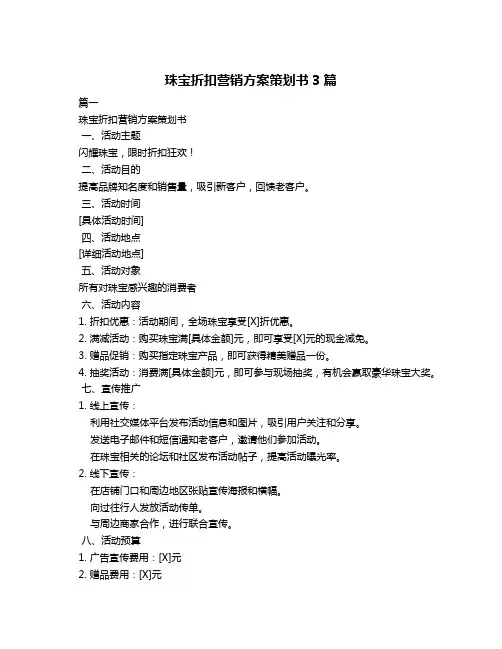 珠宝折扣营销方案策划书3篇
