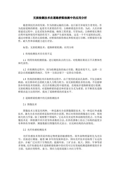 无损检测技术在道路桥梁检测中的应用分析