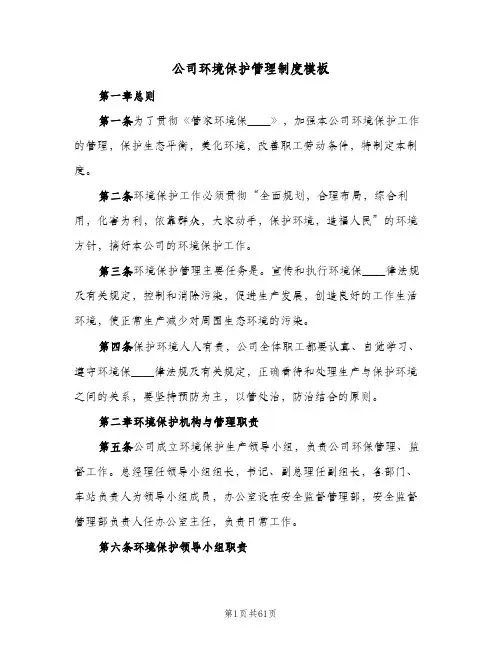 公司环境保护管理制度模板(八篇)