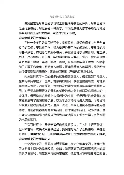 内分泌科实习自我鉴定