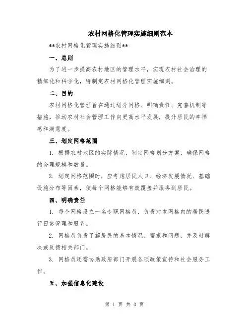 农村网格化管理实施细则范本