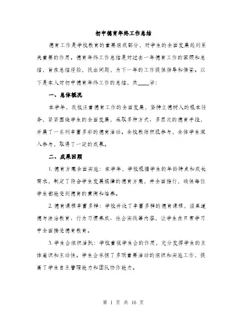 初中德育年终工作总结（5篇）
