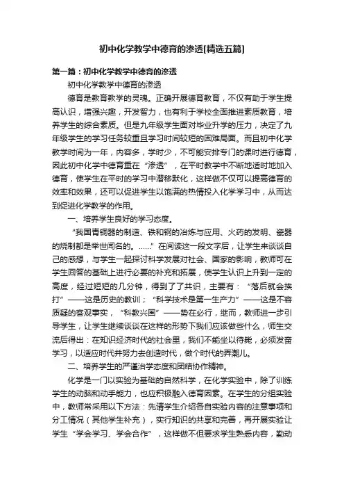 初中化学教学中德育的渗透[精选五篇]