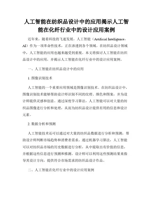 人工智能在纺织品设计中的应用揭示人工智能在化纤行业中的设计应用案例