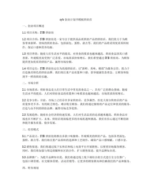 syb创业计划书模板烘焙店