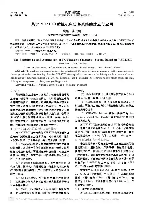 基于VERICUT数控机床仿真系统的建立与应用_魏娟