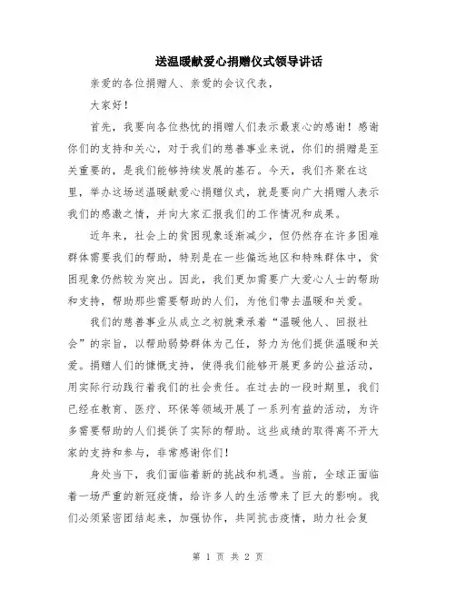 送温暖献爱心捐赠仪式领导讲话