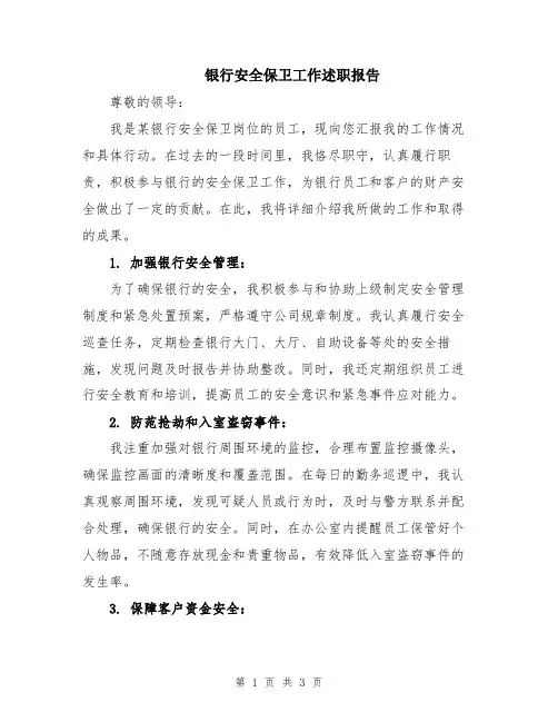 银行安全保卫工作述职报告