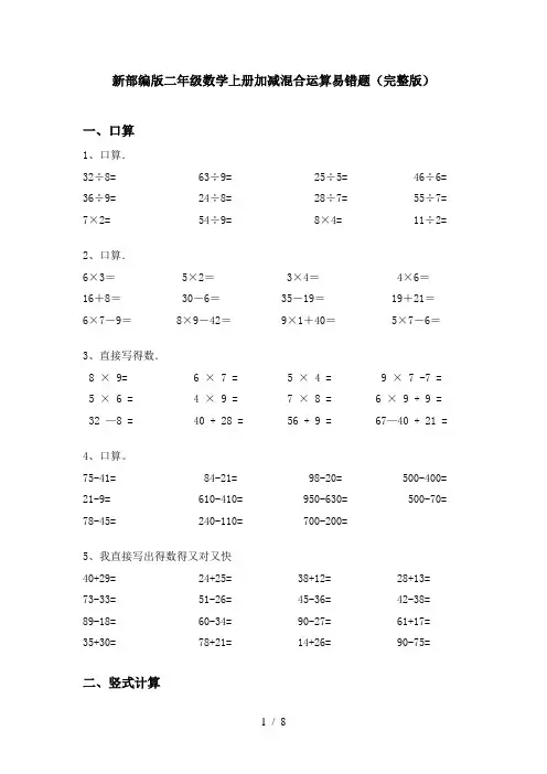 新部编版二年级数学上册加减混合运算易错题(完整版)