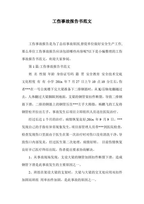 工伤事故报告书范文