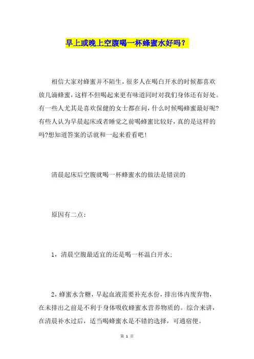 早上或晚上空腹喝一杯蜂蜜水好吗？