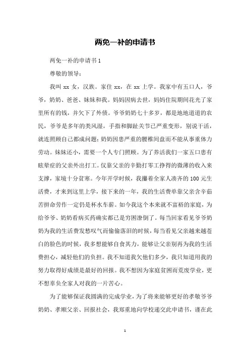 两免一补的申请书
