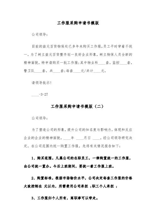 工作服采购申请书模版（三篇）
