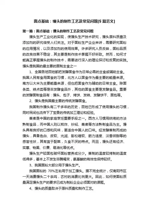 面点基础：馒头的制作工艺及常见问题[5篇范文]