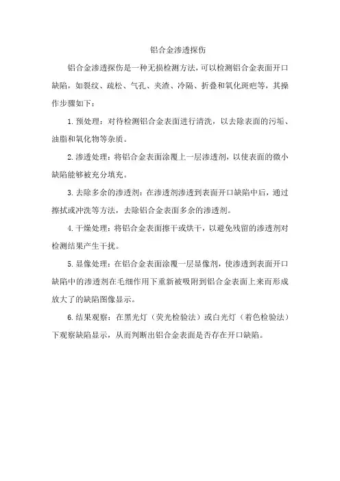 铝合金渗透探伤