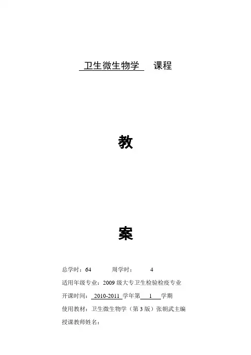 卫生微生物学教案