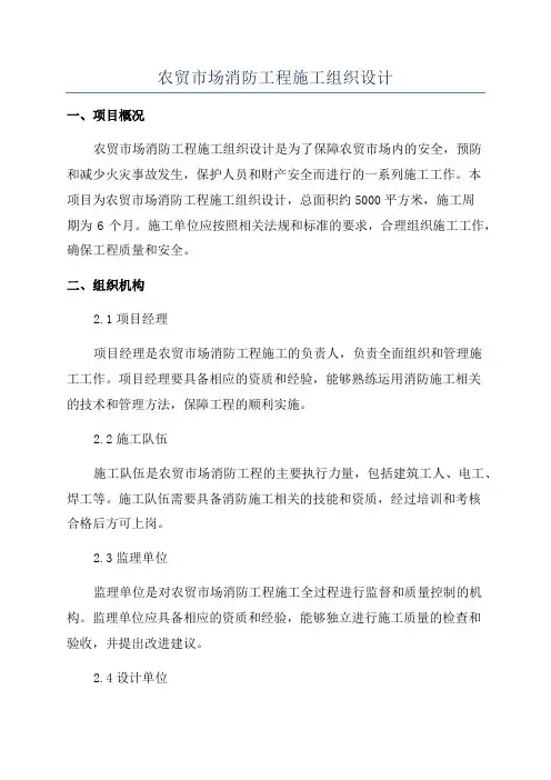 农贸市场消防工程施工组织设计