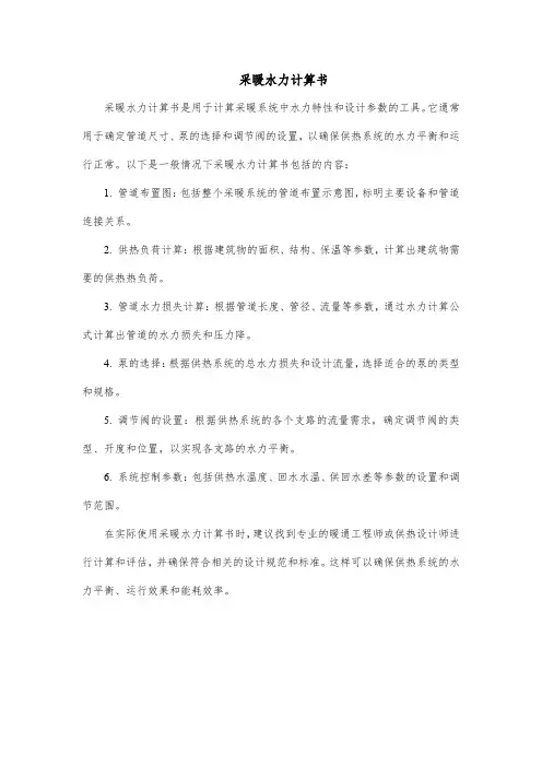 采暖水力计算书