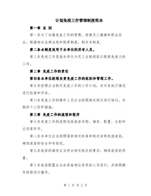 计划免疫工作管理制度范本