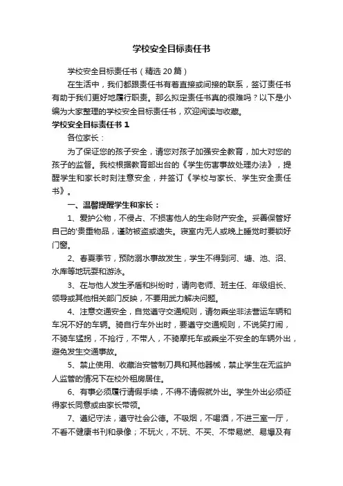 学校安全目标责任书