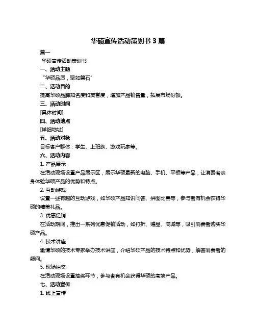 华硕宣传活动策划书3篇