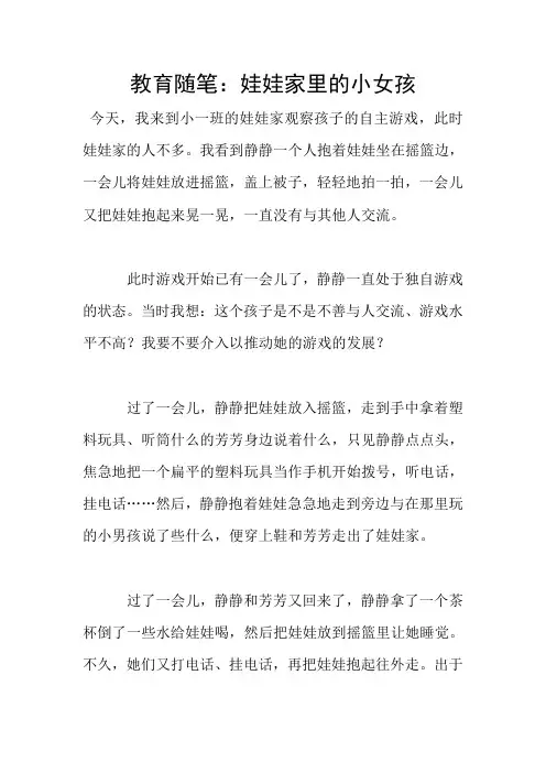 教育随笔：娃娃家里的小女孩