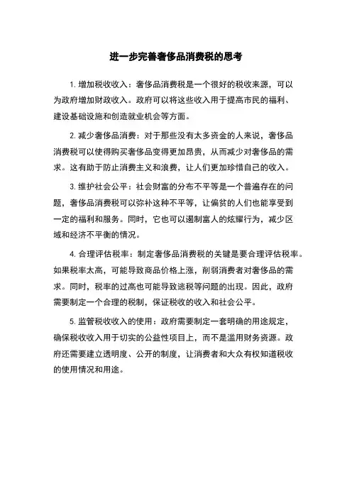 进一步完善奢侈品消费税的思考