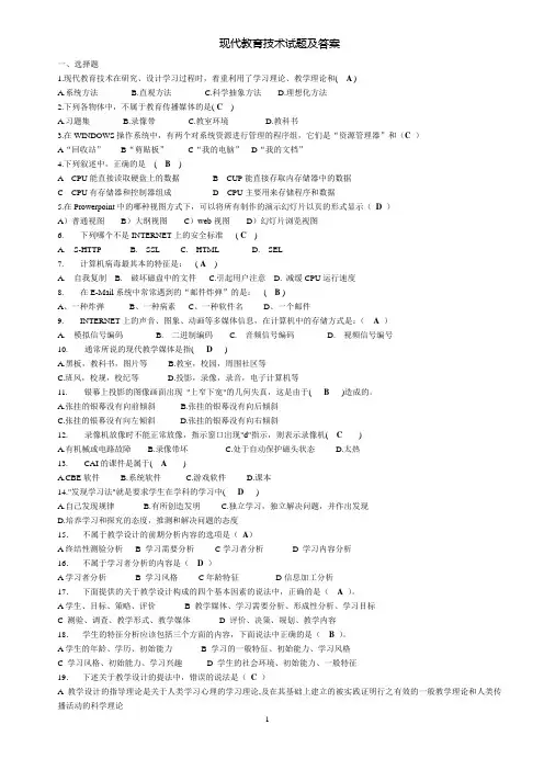 现代教育技术试题及答案
