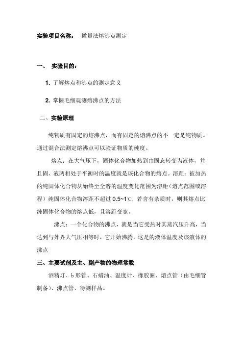 有机物熔点和沸点的测定