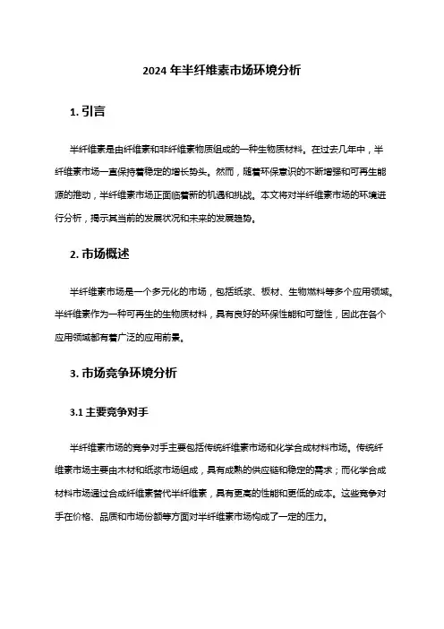 2024年半纤维素市场环境分析