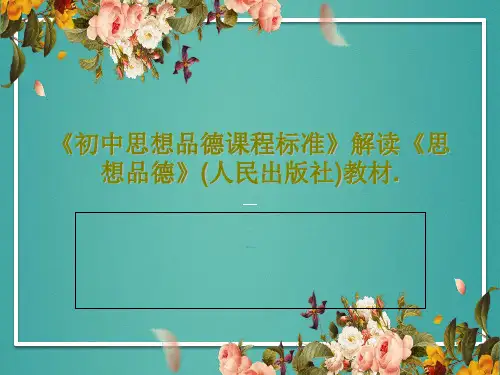 《初中思想品德课程标准》解读《思想品德》(人民出版社)教材.PPT文档43页
