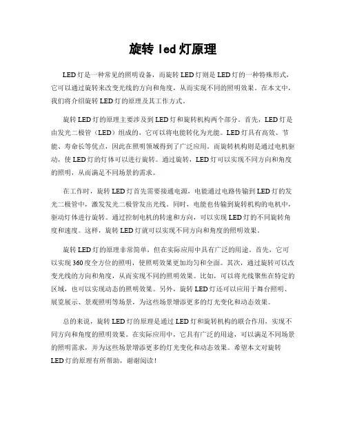 旋转led灯原理