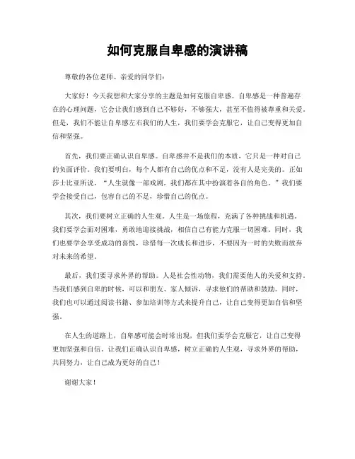如何克服自卑感的演讲稿
