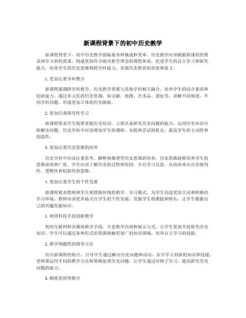 新课程背景下的初中历史教学