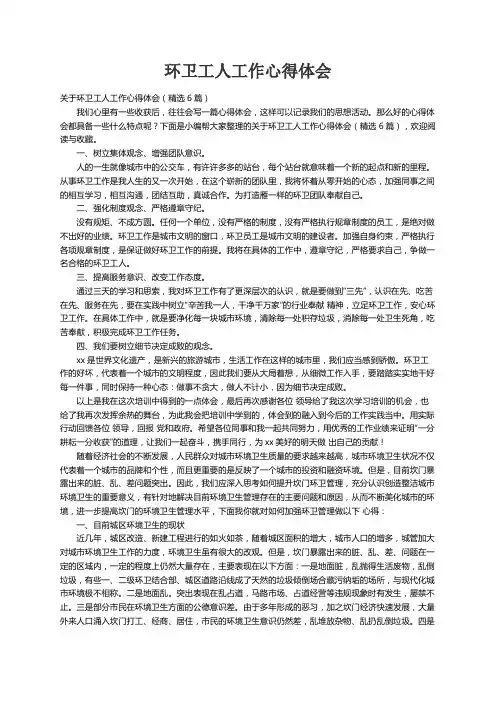 关于环卫工人工作心得体会（精选6篇）