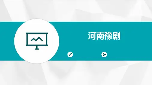 河南豫剧ppt课件