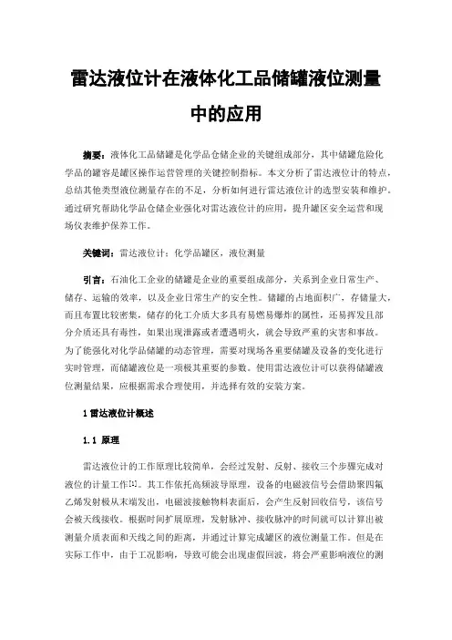 雷达液位计在液体化工品储罐液位测量中的应用