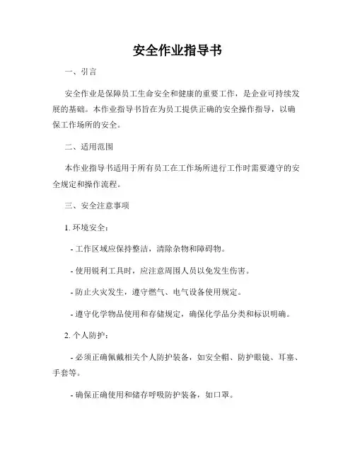 安全作业指导书