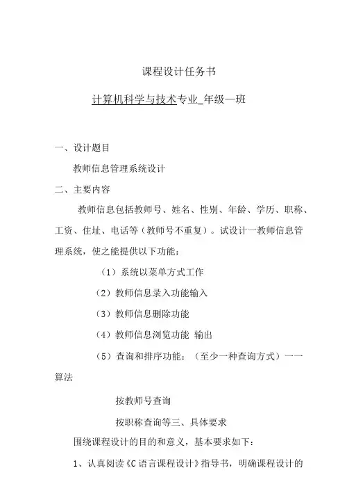 教师信息管理系统(C语言课程设计)资料整理