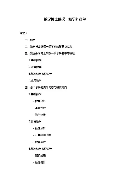 数学博士授权一级学科名单