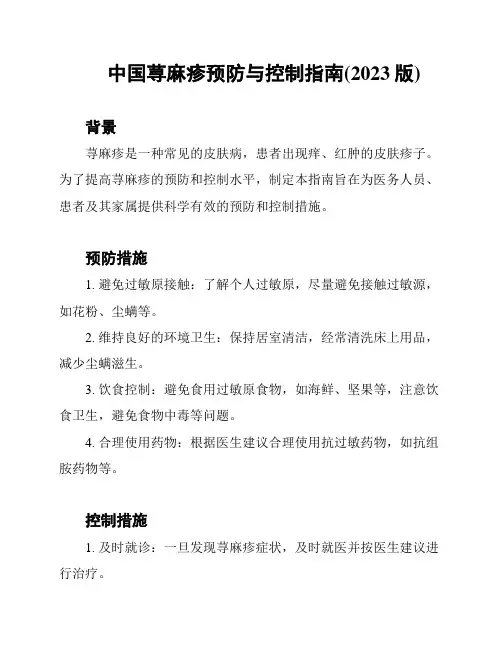 中国荨麻疹预防与控制指南(2023版)