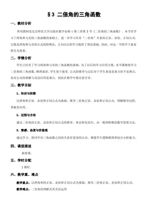 高中数学新北师大版精品教案《北师大版高中数学必修4 二倍角的三角函数》