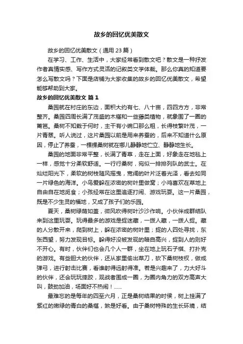 故乡的回忆优美散文