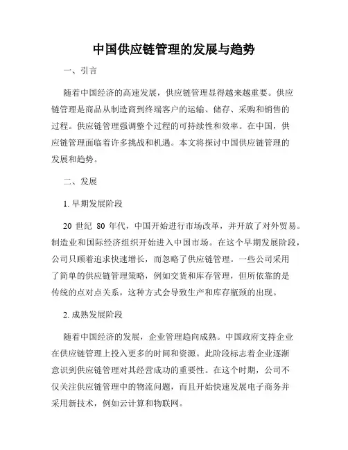 中国供应链管理的发展与趋势