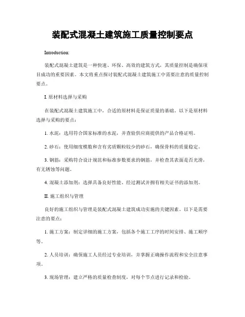 装配式混凝土建筑施工质量控制要点