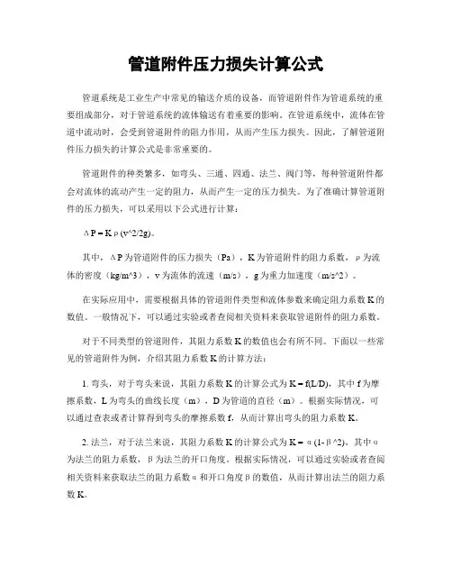 管道附件压力损失计算公式