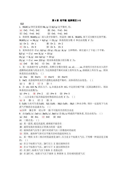 相平衡-化学平衡 选择题1-2