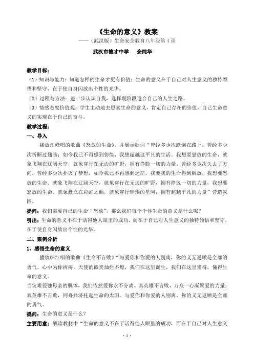 《生命的意义》教案