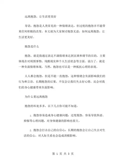 作文远离抱怨范文